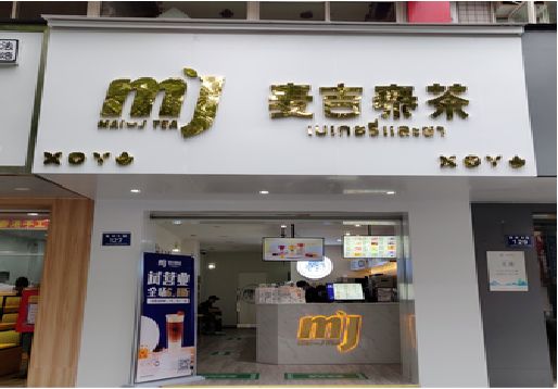 利辛奶茶店的招牌怎么做才吸引眼球？