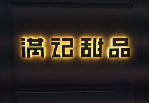 利辛发光字＆发光字招牌