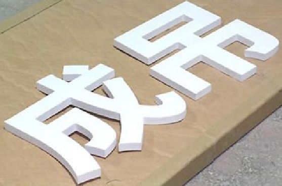 利辛PVC字广告制作介绍。