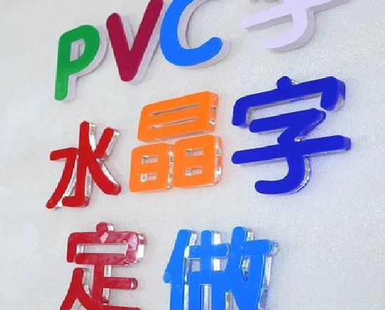 利辛门头水晶字的制作过程。