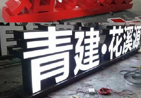 利辛打造更有特色的发光字招牌。