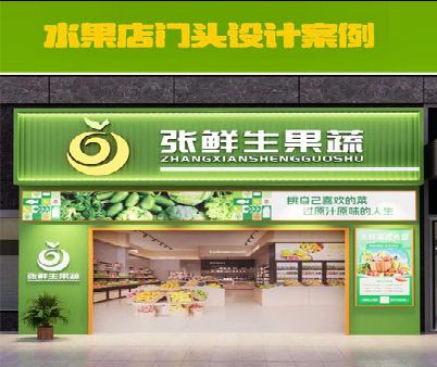 利辛生鲜超市门头设计应注意什么？