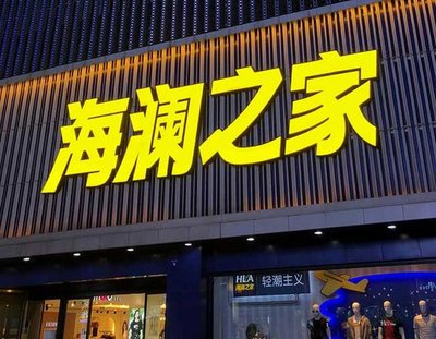 利辛品牌连锁店常用的几种广告招牌的类型。