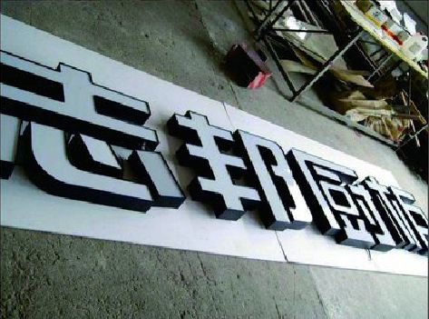 利辛不同门头广告招牌的工艺及适用行业。