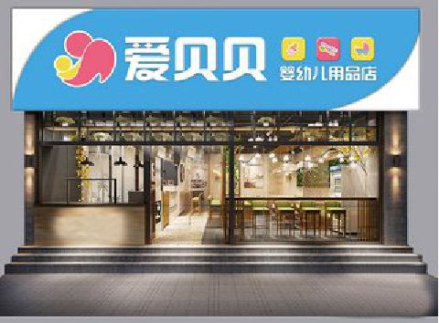 利辛母婴店招牌设计排版技巧。