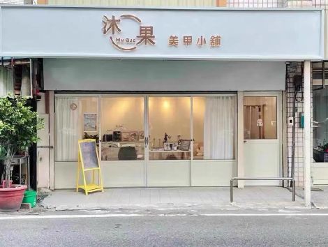 利辛美甲小店的招牌如何做，实用又不贵？