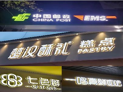 利辛打算做门头发光字的，先分清楚这几种材质。